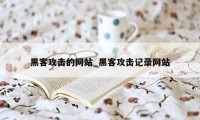 黑客攻击的网站_黑客攻击记录网站