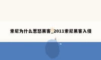 索尼为什么惹怒黑客_2011索尼黑客入侵