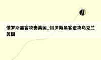 俄罗斯黑客攻击美国_俄罗斯黑客进攻乌克兰美国