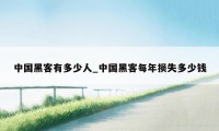 中国黑客有多少人_中国黑客每年损失多少钱