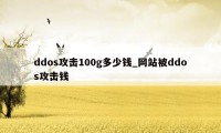 ddos攻击100g多少钱_网站被ddos攻击钱