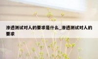 渗透测试对人的要求是什么_渗透测试对人的要求