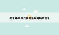 关于非80端口网站是暗网吗的信息
