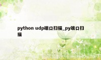 python udp端口扫描_py端口扫描