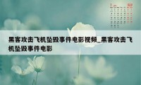 黑客攻击飞机坠毁事件电影视频_黑客攻击飞机坠毁事件电影