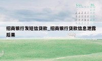 招商银行发短信贷款_招商银行贷款信息泄露后果