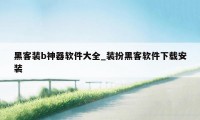 黑客装b神器软件大全_装扮黑客软件下载安装