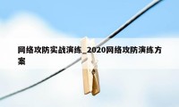 网络攻防实战演练_2020网络攻防演练方案