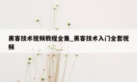 黑客技术视频教程全集_黑客技术入门全套视频