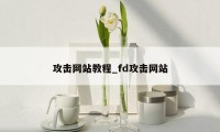 攻击网站教程_fd攻击网站