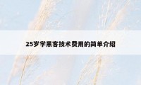 25岁学黑客技术费用的简单介绍