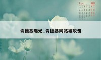 肯德基曝光_肯德基网站被攻击
