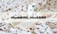 ddos攻击100t_ddos攻击频率