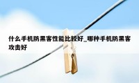什么手机防黑客性能比较好_哪种手机防黑客攻击好