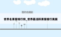 世界名黑客排行榜_世界最活跃黑客排行美国