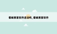 看破黑客软件违法吗_看破黑客软件