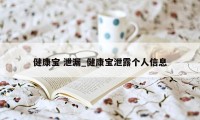 健康宝 泄漏_健康宝泄露个人信息