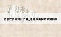 恶意攻击网站什么罪_恶意攻击网站如何判刑