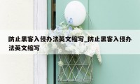 防止黑客入侵办法英文缩写_防止黑客入侵办法英文缩写