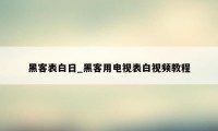 黑客表白日_黑客用电视表白视频教程