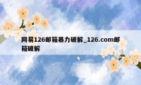 网易126邮箱暴力破解_126.com邮箱破解