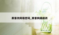 黑客改网络密码_黑客网络修改