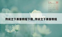 传说之下黑客教程下载_传说之下黑客教程