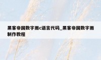 黑客帝国数字雨c语言代码_黑客帝国数字雨制作教程