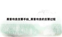 黑客攻击主要手段_黑客攻击的主要过程