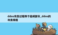 ddos攻击过程四个组成部分_ddos的攻击线程