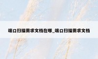 端口扫描需求文档在哪_端口扫描需求文档