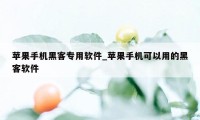 苹果手机黑客专用软件_苹果手机可以用的黑客软件