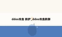 ddos攻击 防护_ddos攻击防御