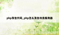 php发包代码_php怎么发包攻击服务器