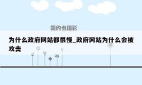 为什么政府网站都很慢_政府网站为什么会被攻击