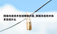 网络攻击技术包括哪些内容_网络攻击技术体系包括什么