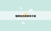 暗网标价的简单介绍