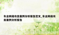 车企网络攻击案例分析报告范文_车企网络攻击案例分析报告