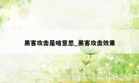 黑客攻击是啥意思_黑客攻击效果