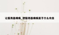 让服务器瘫痪_使服务器瘫痪属于什么攻击