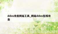 ddos攻击网站工具_网站ddos在线攻击