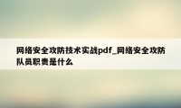 网络安全攻防技术实战pdf_网络安全攻防队员职责是什么