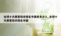 全球十大黑客技术排名中国有多少人_全球十大黑客技术排名中国