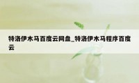 特洛伊木马百度云网盘_特洛伊木马程序百度云