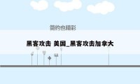 黑客攻击 美国_黑客攻击加拿大