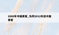 2000年中国黑客_为何2012年后中国黑客