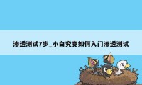 渗透测试7步_小白究竟如何入门渗透测试