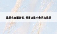 流量攻击服务器_黑客流量攻击清洗流量