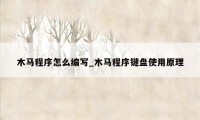 木马程序怎么编写_木马程序键盘使用原理