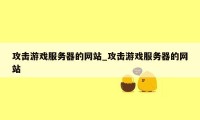 攻击游戏服务器的网站_攻击游戏服务器的网站